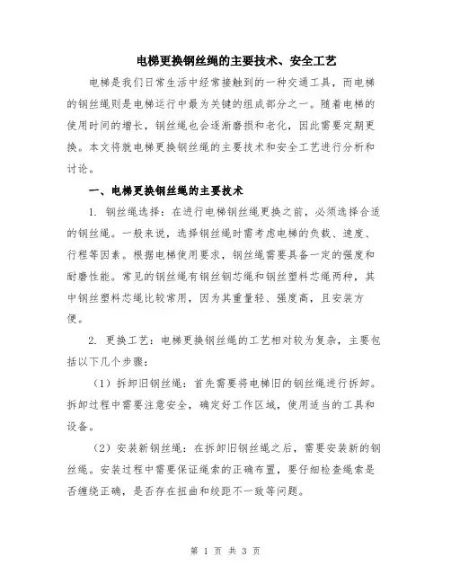 电梯更换钢丝绳的主要技术、安全工艺