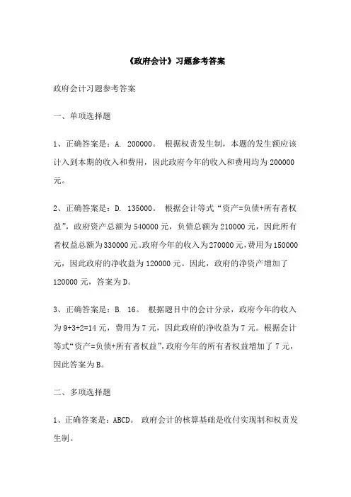 《政府会计》习题参考答案