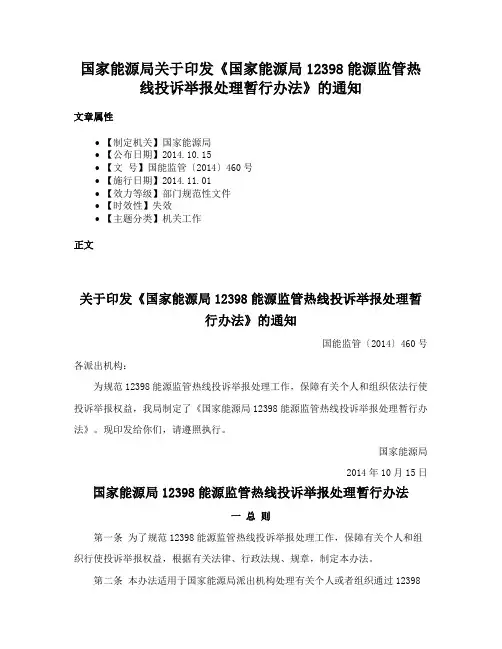 国家能源局关于印发《国家能源局12398能源监管热线投诉举报处理暂行办法》的通知