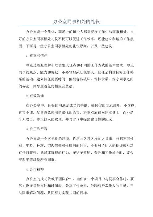 办公室同事相处的礼仪