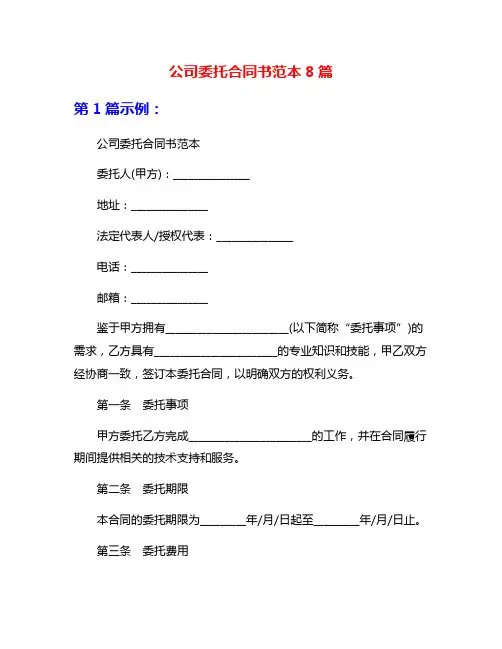 公司委托合同书范本8篇