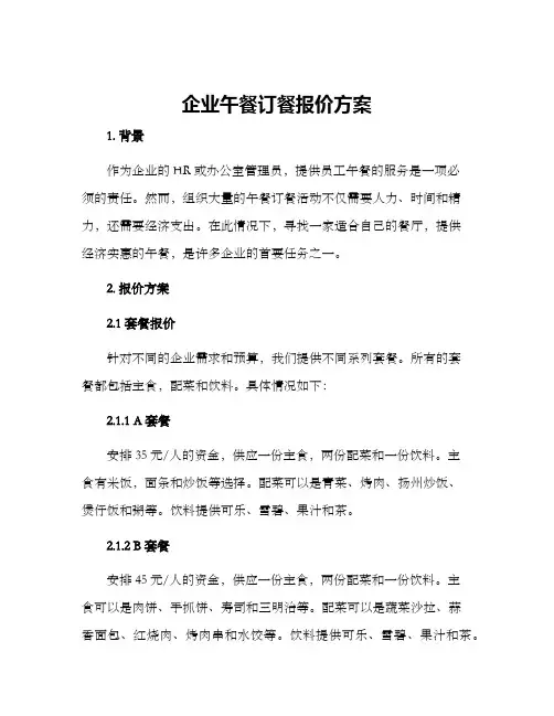 企业午餐订餐报价方案