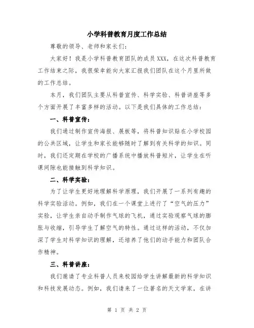 小学科普教育月度工作总结