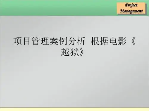 项目管理案例分析  根据电影《越狱》