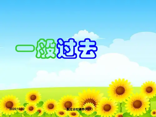 一般过去时课件(PPT) ppt课件