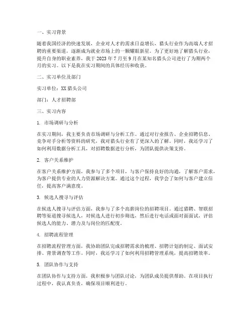 简历报告猎头实习