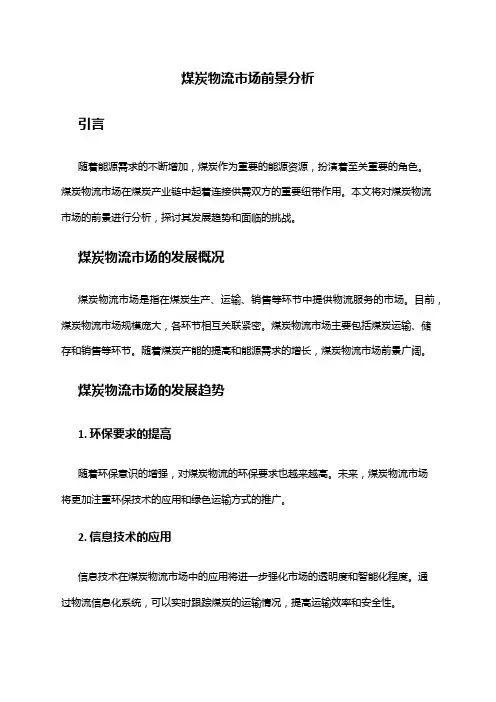 2024年煤炭物流市场前景分析