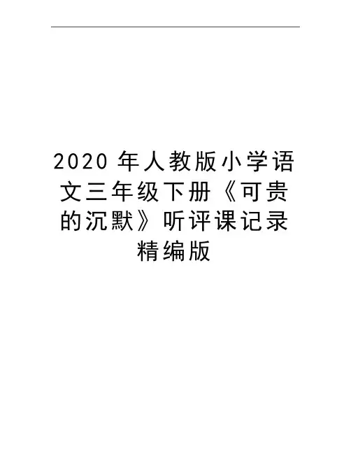 最新人教版小学语文三年级下册《可贵的沉默》听评课记录精编版