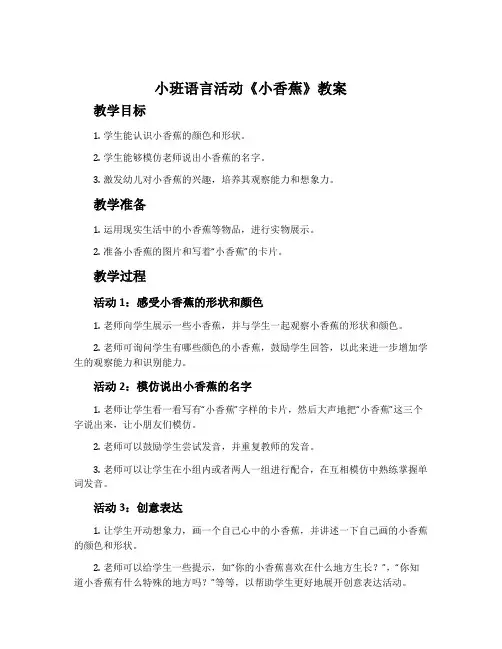 小班语言活动《小香蕉》教案