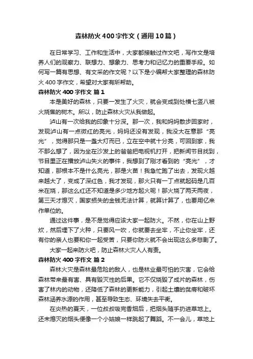 森林防火400字作文（通用10篇）