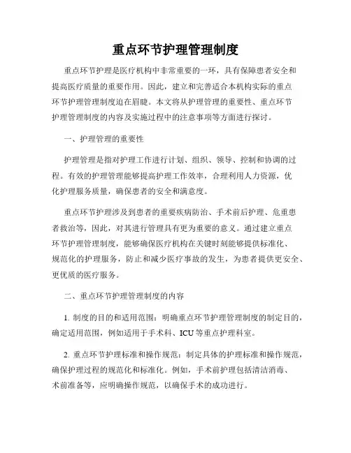 重点环节护理管理制度