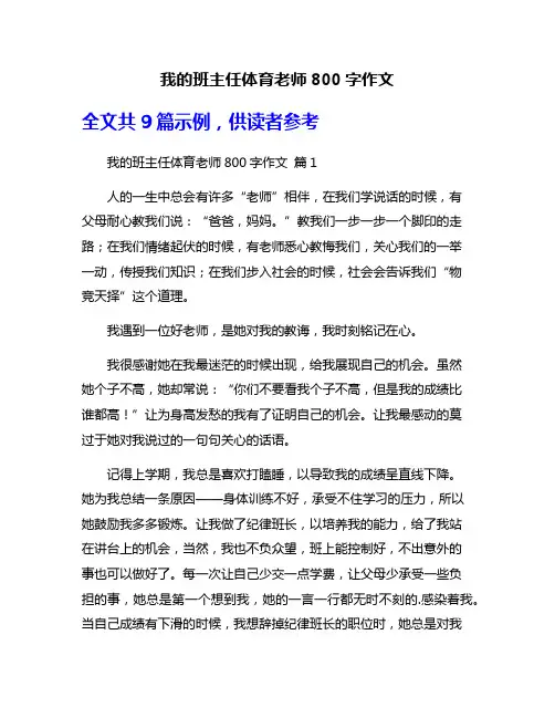 我的班主任体育老师800字作文