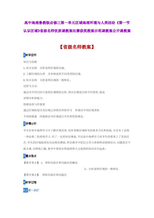 高中地理鲁教版必修三第一单元《第一节 认识区域》省级名师优质课教案比赛获奖教案示范课教案公开课教案