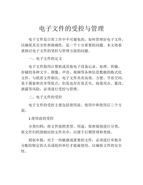 电子文件的受控与管理