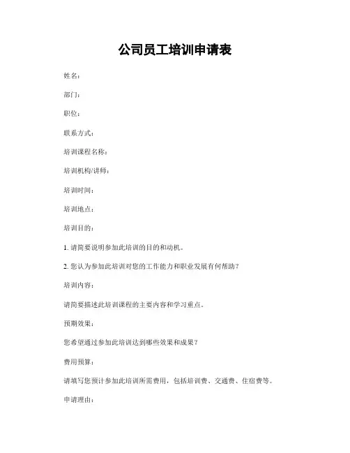 公司员工培训申请表