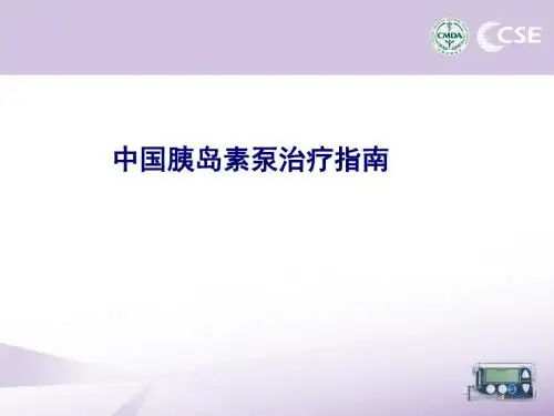 胰岛素泵指南