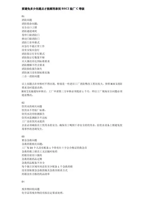 BSCI验厂C级应避免问题点