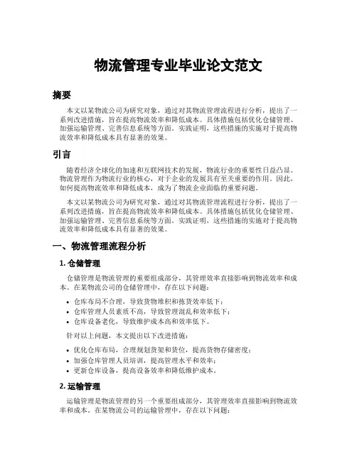 物流管理专业毕业论文范文