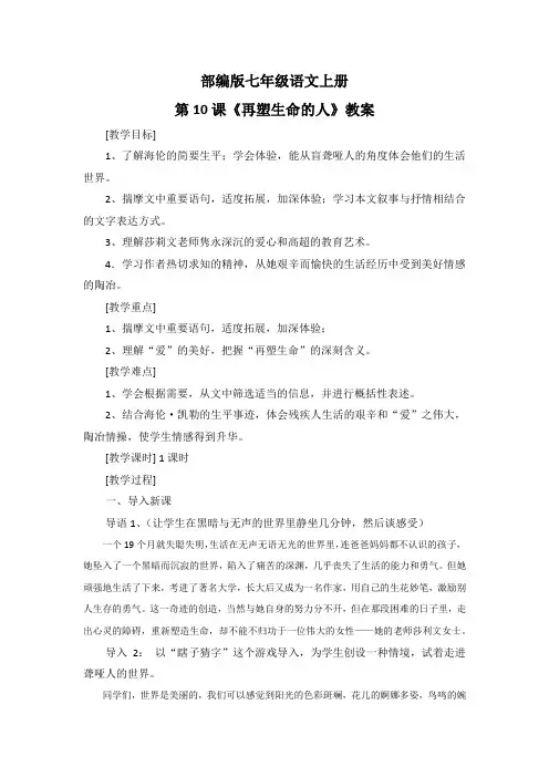 部编版七年级语文上册第10课《再塑生命的人》教案
