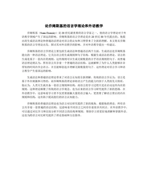 论乔姆斯基的语言学理论和外语教学