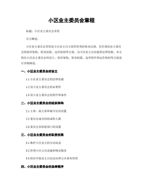 小区业主委员会章程