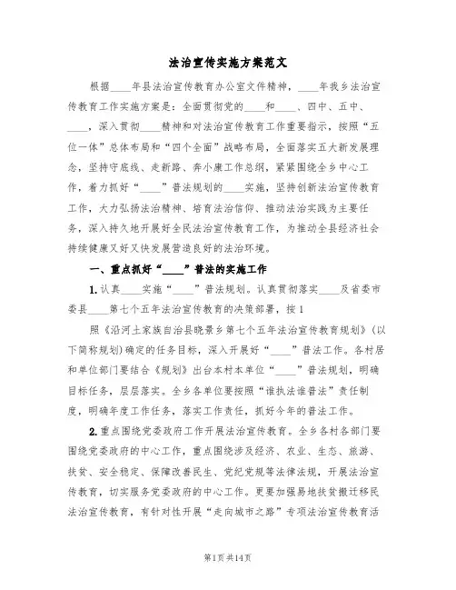 法治宣传实施方案范文（三篇）