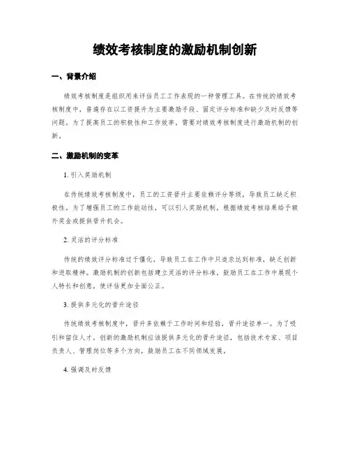 绩效考核制度的激励机制创新