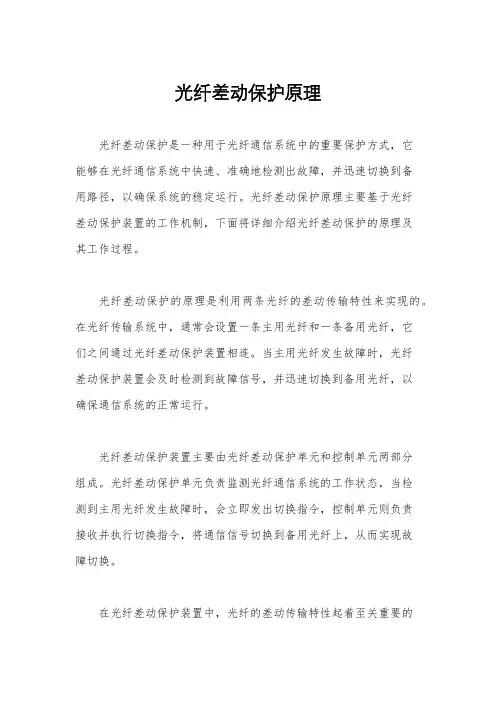 光纤差动保护原理