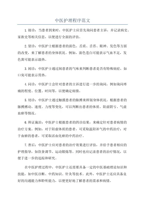 中医护理程序范文