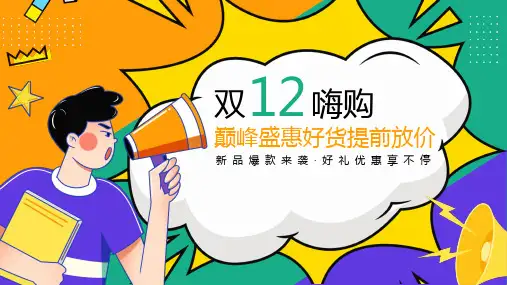 双十二电商节活动策划PPT模板