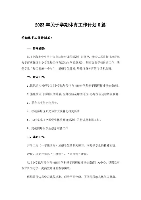 2023年关于学期体育工作计划6篇