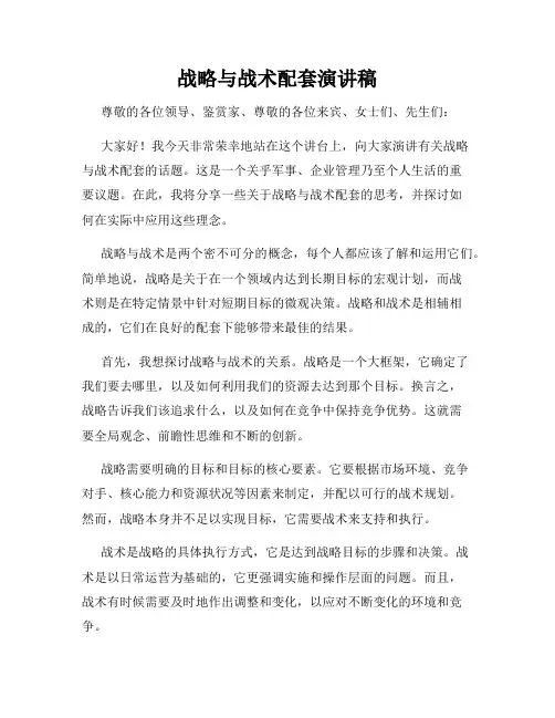 战略与战术配套演讲稿