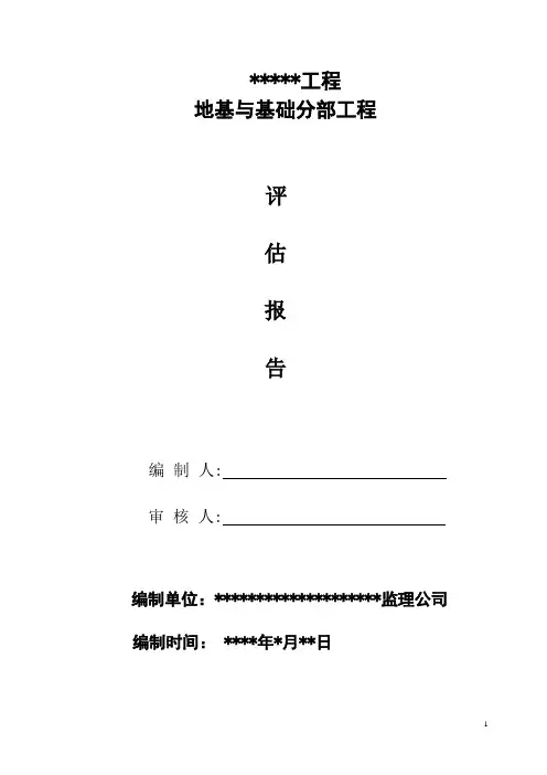地基与基础评估报告范文