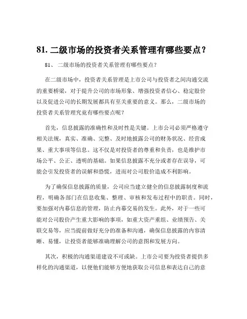 81. 二级市场的投资者关系管理有哪些要点？