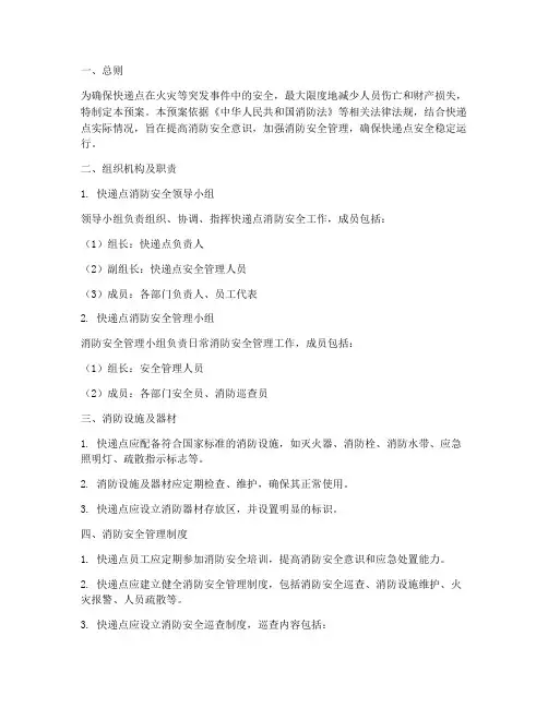 快递点消防应急预案