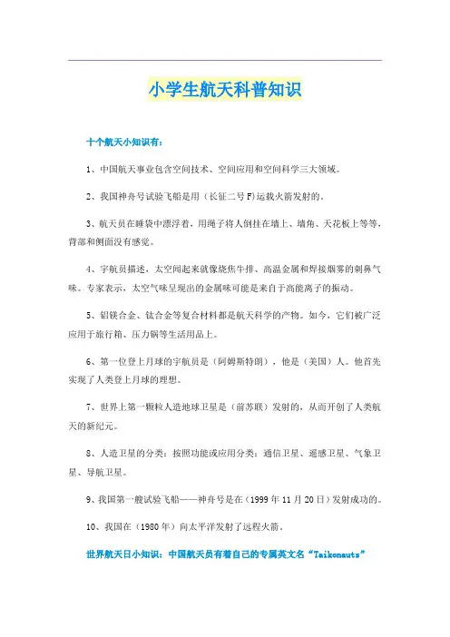 小学生航天科普知识