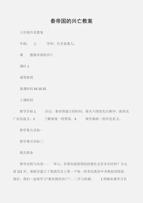 (七年级历史教案)秦帝国的兴亡教案