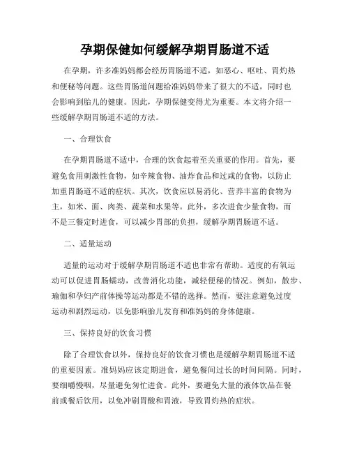 孕期保健如何缓解孕期胃肠道不适