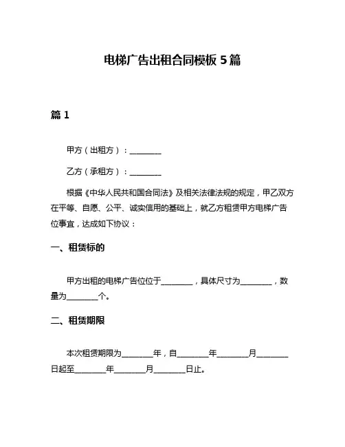 电梯广告出租合同模板5篇