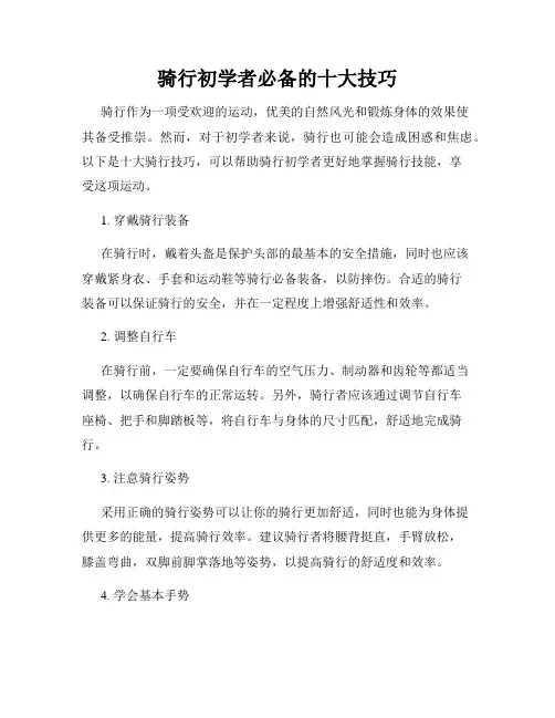 骑行初学者必备的十大技巧