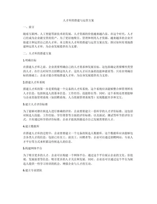 人才库的搭建与运营方案