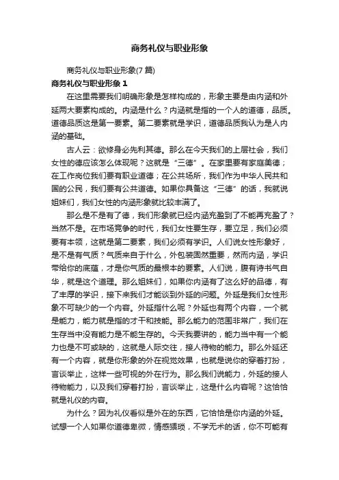商务礼仪与职业形象