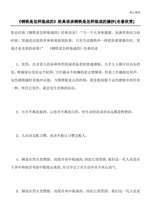 《钢铁是怎样炼成的》经典语录 钢铁是怎样炼成的摘抄(名著欣赏)
