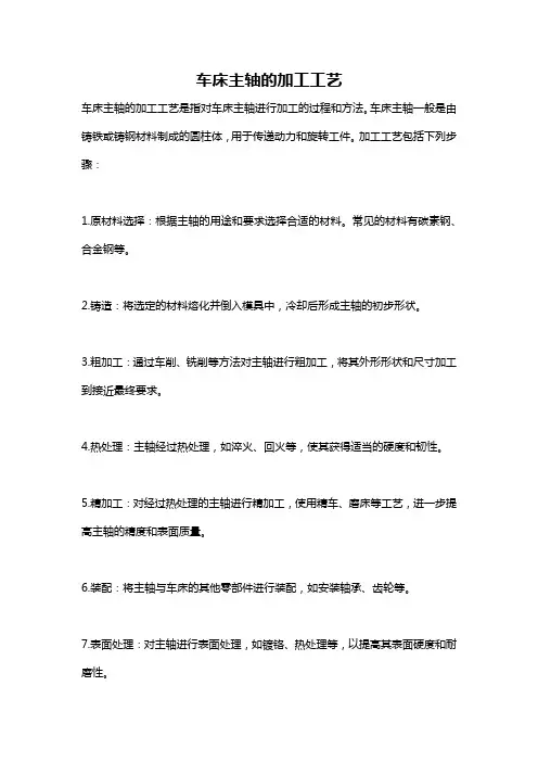 车床主轴的加工工艺