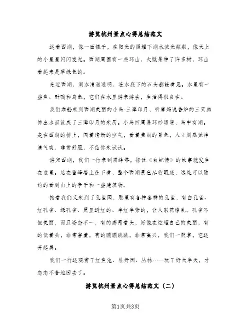 游览杭州景点心得总结范文（2篇）