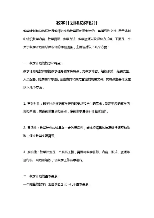 教学计划和总体设计