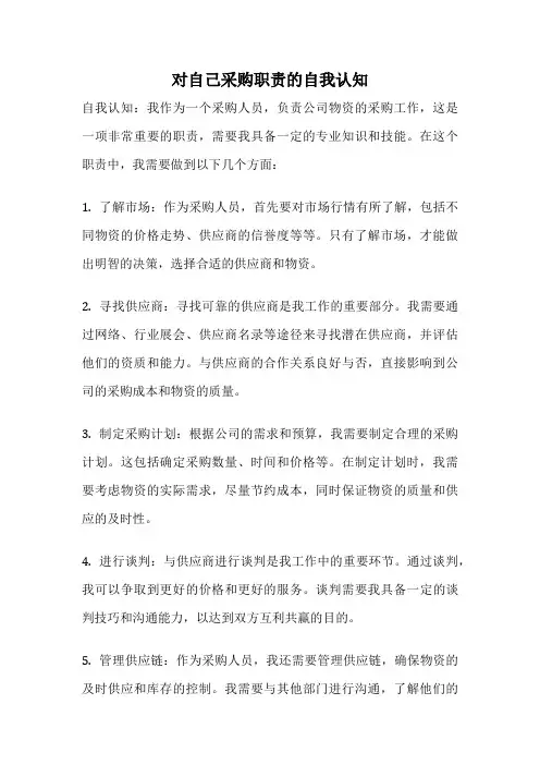 对自己采购职责的自我认知