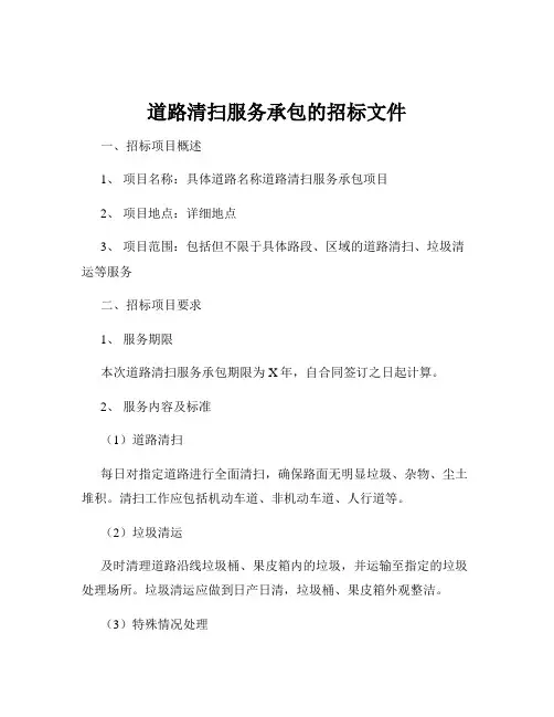 道路清扫服务承包的招标文件