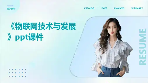 《物联网技术与发展》课件
