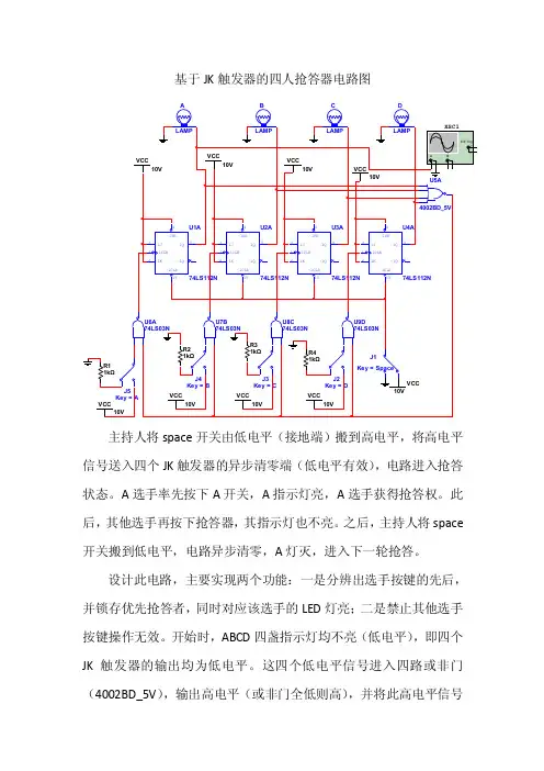 JK触发器为基础的四人抢答器的电路